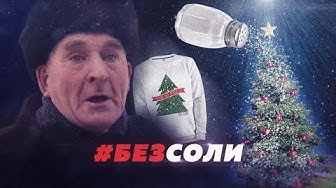 Ёлочка без соли. Как помочь бийскому пенсионеру?