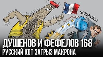 Андрей Фефелов и Константин Душенов. Кого волнуют тушки Путина