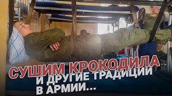 «Сушим крокодилов» и другие армейские традиции