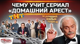 Михалков и Медведев рекомендуют: сериал Домашний арест