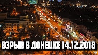 В Донецке прогремел мощный взрыв