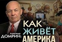 Как живёт Америка. Рассказывает Александр Домрин