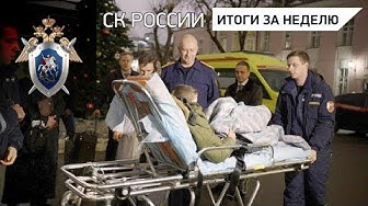 СК России: итоги за неделю 14.12.2018 | Мажорка, мигалки, "Мерседес": как челябинская школьница сбила полицейского и уходила от погони
