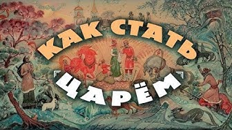 А. Пыжиков. А. Шевцов. 7 шагов героя. Волшебная сказка как путь инициации