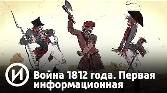 Война 1812 года. Первая информационная | Телеканал "История"