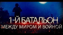 Первый батальон: между миром и войной