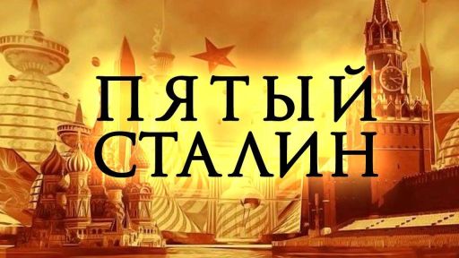 Мы будем четырёхконтинентальной державой