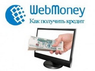 Где взять кредит электронной валютой