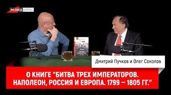 Олег Соколов о новой книге "Битва трех императоров. Наполеон, Россия и Европа. 1799-1805 гг."