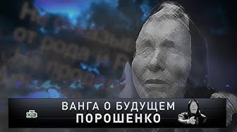 «Новые русские сенсации»: «Ванга о будущем Порошенко»