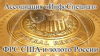 ФРС США и золото России