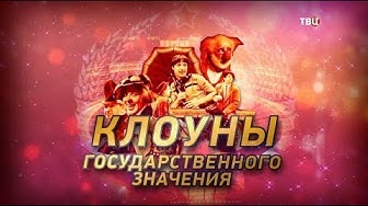 Клоуны государственного значения