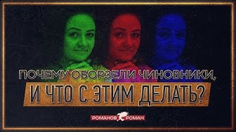 Почему оборзели чиновники? И что с этим делать? (Романов Роман)