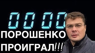 Порошенко проиграл: Военное положение окончено!