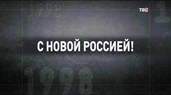 С Новой Россией! 90-е