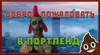 Пол Уотсон: как Портленд стал гадюшником