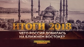 Итоги-2018: чего Россия добилась на Ближнем Востоке? | Сын Каддафи вернулся и просит Россию о помощи
