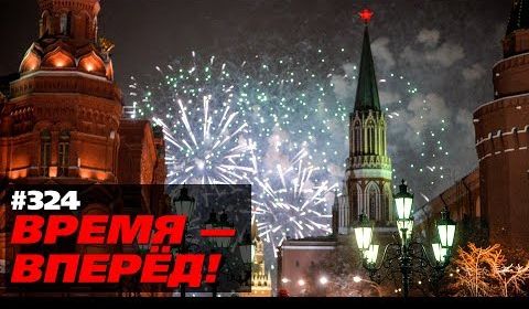 Чего добилась Россия в 2018 году. Итоги. Время-вперёд! №324