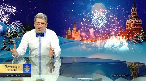 Новогодний тост за все хорошее против всего плохого