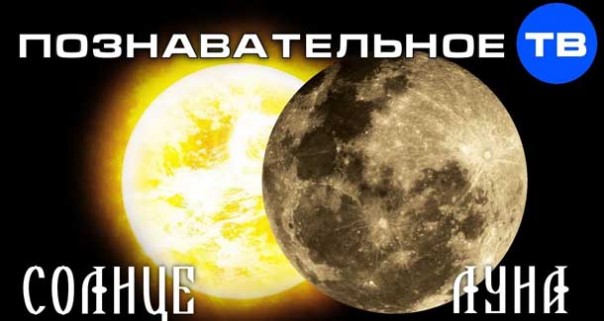Почему Солнце для русских, Луна для европейцев? Познавательное ТВ, Артём Войтенков