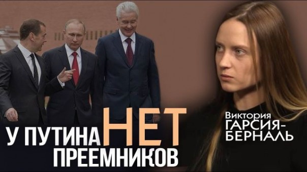 Виктория Гарсия-Берналь. Как устроены российские элиты