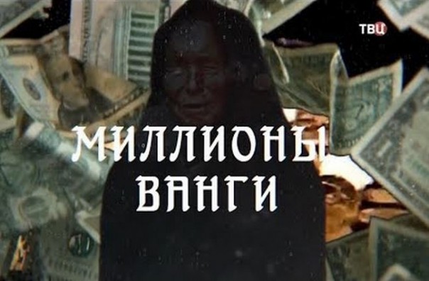 Миллионы Ванги