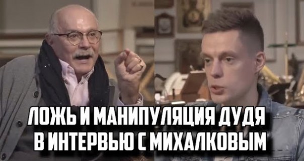 Ложь и Манипуляция. Дудя в интервью с Михалковым