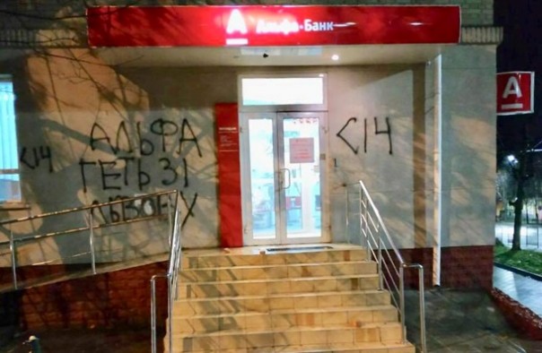 Во Львове разрисовали отделение российского банка
