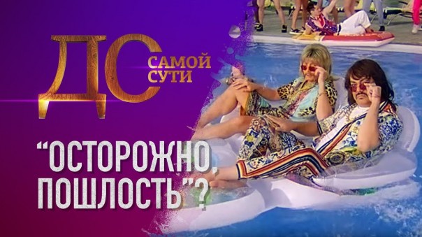 До самой сути. "Осторожно, пошлость"?