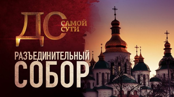 До самой сути. Разъединительный собор