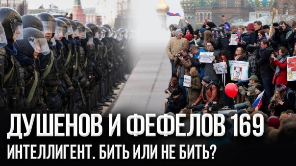 Андрей Фефелов и Константин Душенов. Кто спасет Россию: опричники из НКВД или Чёрная сотня с Поклонной горы?