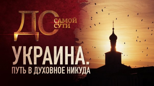 До самой сути. Украина. Путь в духовное никуда