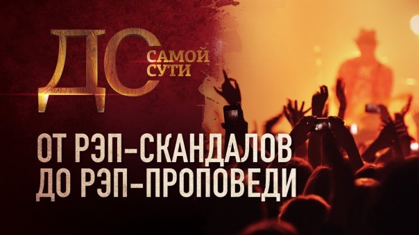 До самой сути. От рэп-скандалов до рэп-проповеди | Устарел ли "старый стиль"?