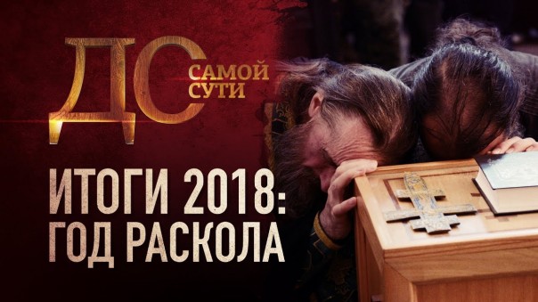 До самой сути. Итоги 2018: год раскола