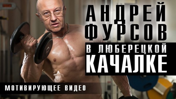 Андрей Фурсов в люберецкой качалке. Мотивирующее видео