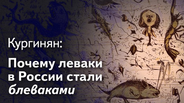 Леваки - игра по ту сторону поражения России. Смысл игры 133: Кургинян о российских левых