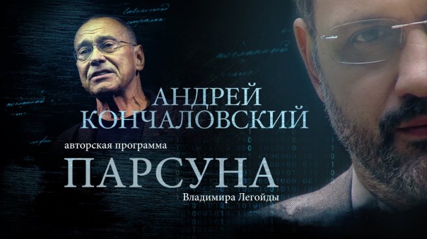 Парсуна. Андрей Кончаловский