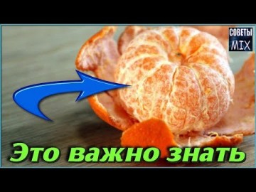 Это стоит знать! Список недугов которые решает кожура мандарина и лечит лучше любых лекарств