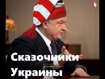 Сказочники Украины | Блуждающие артисты Украины | Особенность войны на Украине и др.