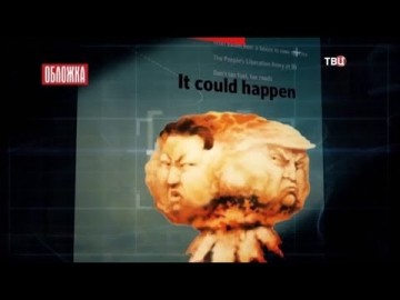 Ким и Трамп: ядерный переполох. Обложка