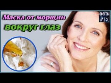 Маски от морщин вокруг глаз в домашних условиях. Как разгладить глубокие морщины. Рецепты здоровья