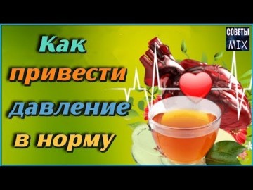 Как привести давление в норму. Список продуктов и напитков которые эффективно понижают давление