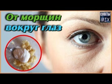 Эффективные маски от морщин вокруг глаз. Уход за кожей лица в домашних условиях. Рецепты красоты