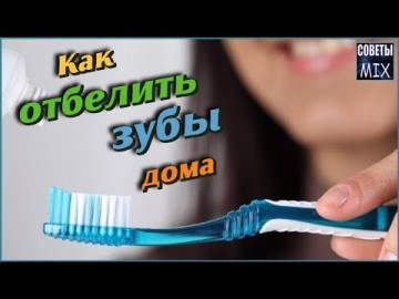 Отбеливание зубов в домашних условиях народными средствами. 3 способа: как сделать зубы белыми