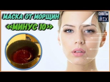 Маска для лица « Минус 10 лет » Домашний ответ дорогим салонным процедурам. Как омолодить кожу лица