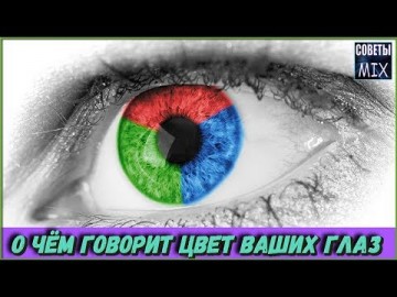 О чём говорит цвет ваших глаз? Какая стихия у вашей души? Узнайте характер по цвету глаз. А ты знал?