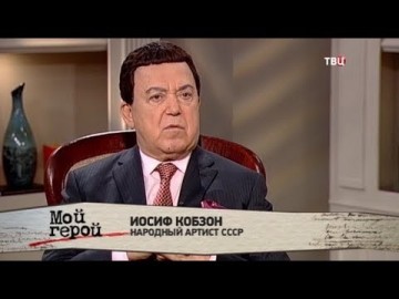 Иосиф Кобзон. Мой герой - навсегда
