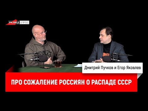 Егор Яковлев про сожаление россиян о распаде СССР