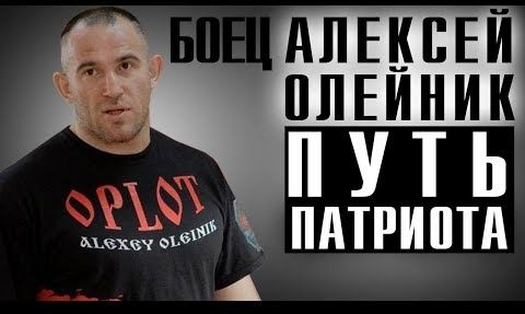Алексей Олейник: о Путине, Донбасе и Харькове, боксёре Усике, новых боях в UFC и Фёдоре Емельяненко