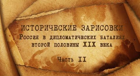 Е.Ю.Спицын и В.Е.Воронин "Россия в дипломатических баталиях второй половины ХIХ века" Часть II | Е.Ю.Спицын. О Краснове, Колчаке и "белом реванше"